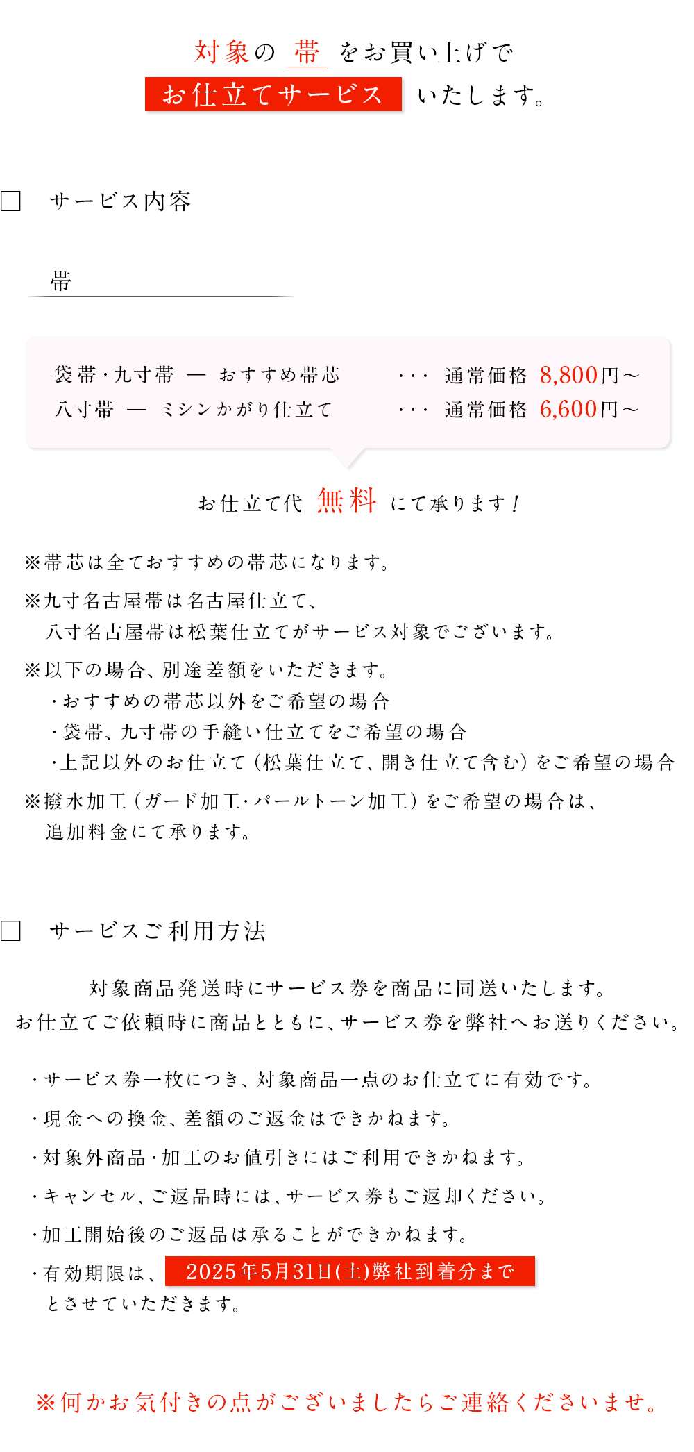 帯全品仕立てサービス