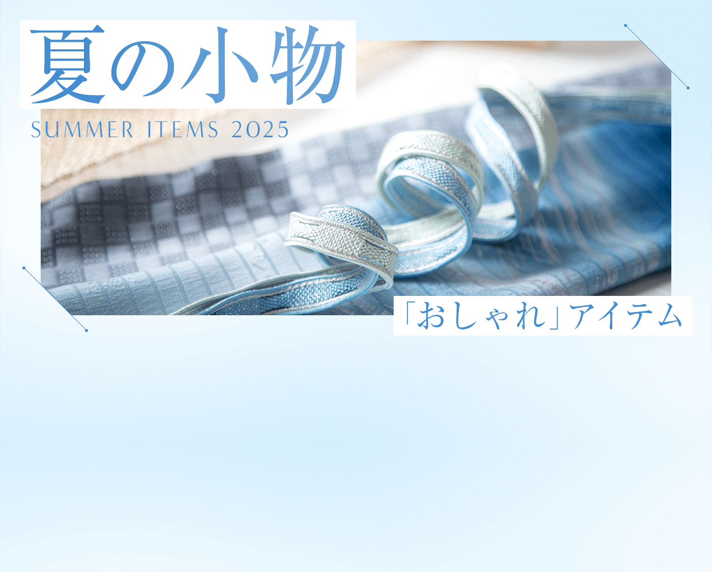 夏の小物 おしゃれアイテム