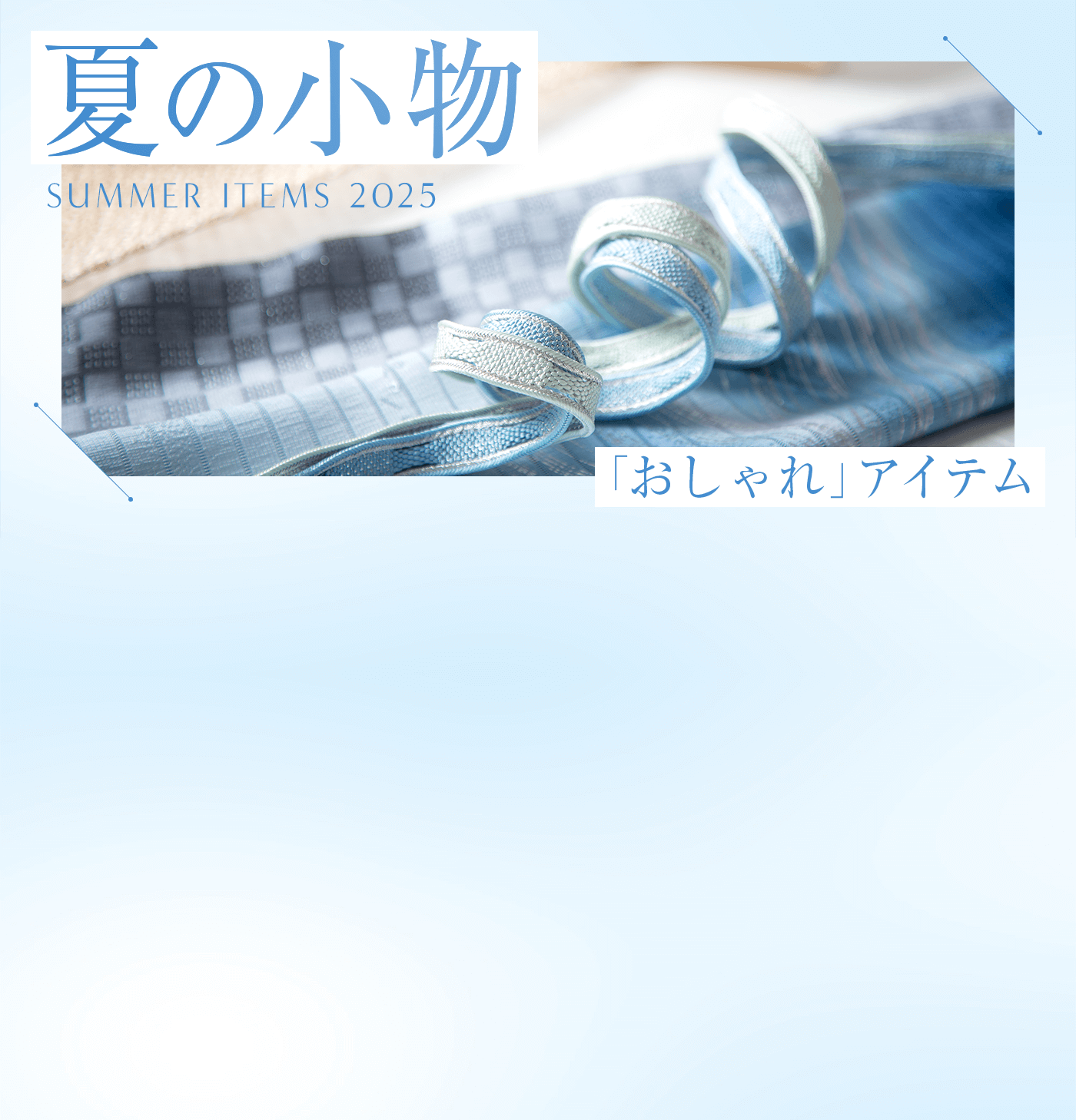 夏の小物 おしゃれアイテム