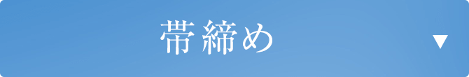 帯締め