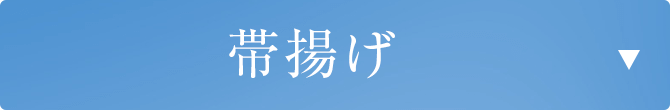 帯揚げ