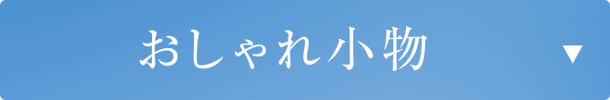 おしゃれ小物