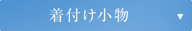 着付け小物