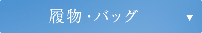 履物 バッグ