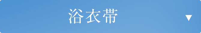 浴衣帯