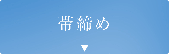 帯締め