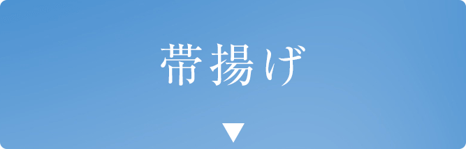 帯揚げ