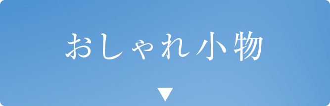 おしゃれ小物