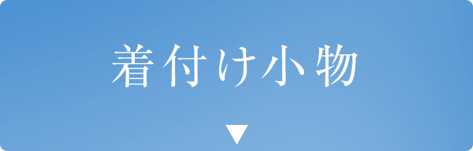 着付け小物