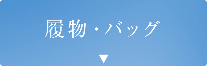 履物 バッグ
