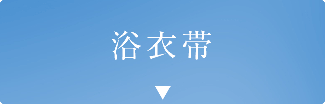 浴衣帯