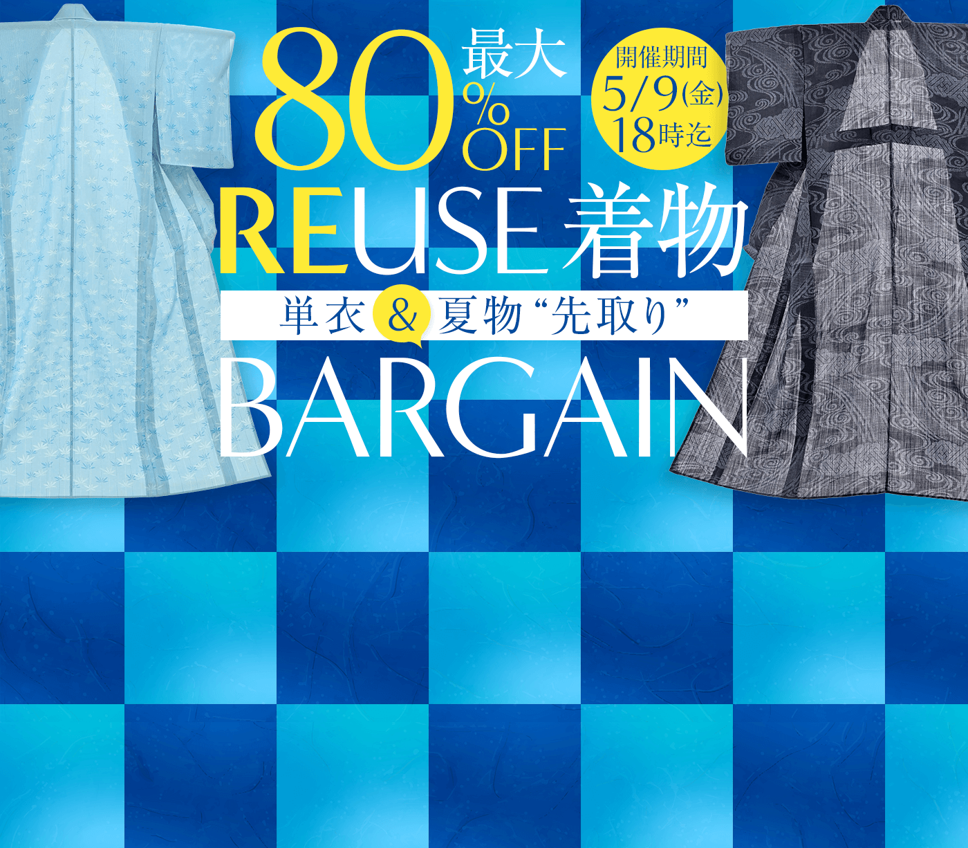 リユース着物 単衣・夏物先取りバーゲン