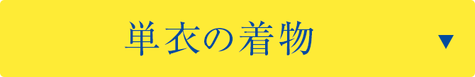 単衣の着物