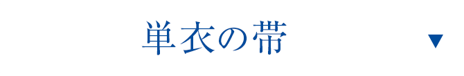 単衣の帯