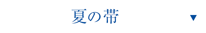 夏の帯
