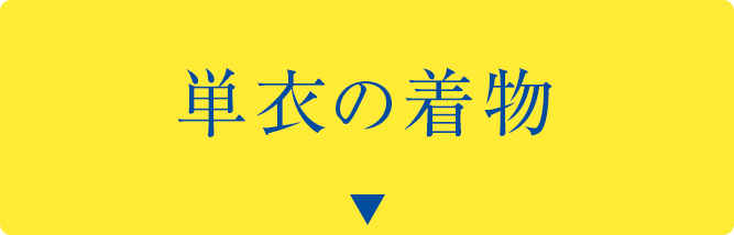 単衣の着物