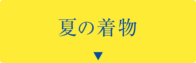 夏の着物