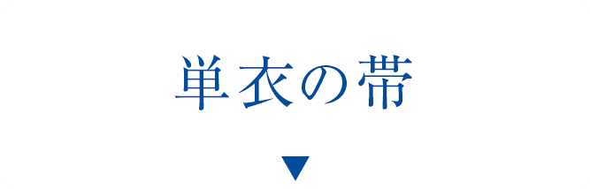 単衣の帯