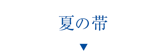 夏の帯