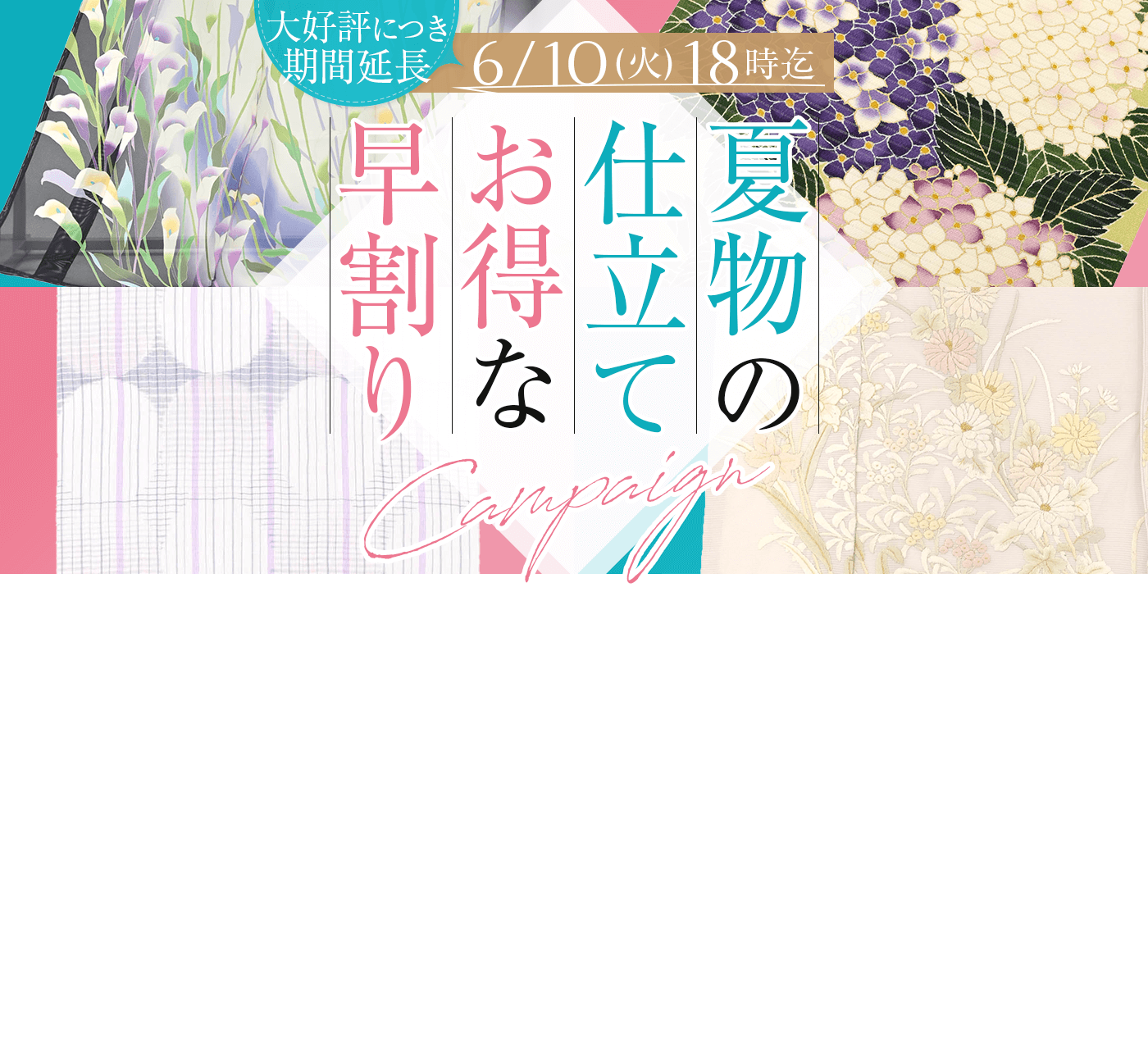 夏物お仕立て お得な早割りキャンペーン