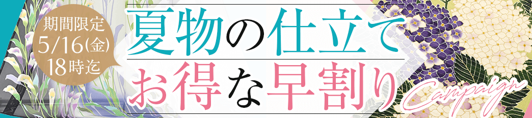 夏物お仕立て お得な早割りキャンペーン