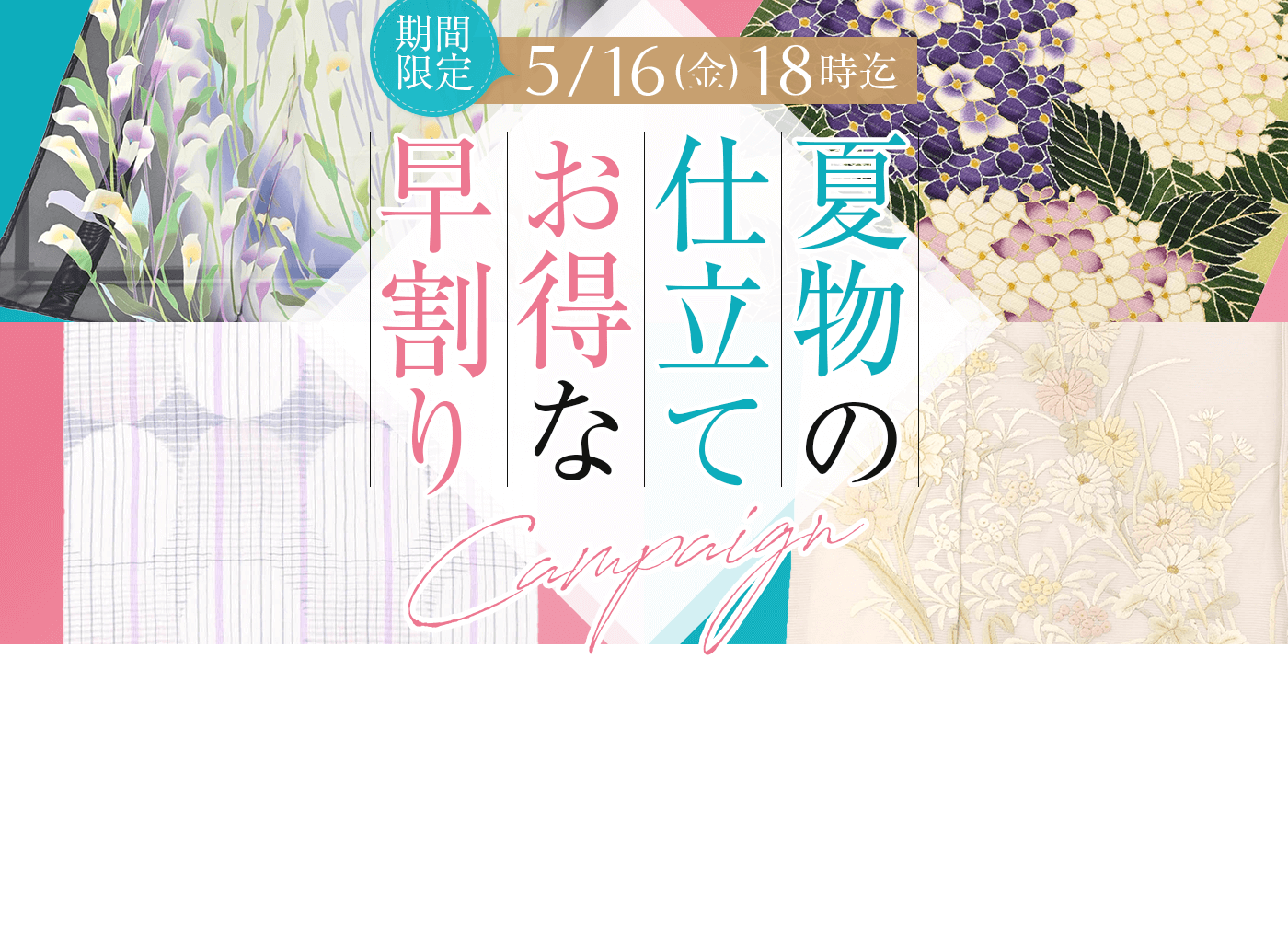 夏物お仕立て お得な早割りキャンペーン