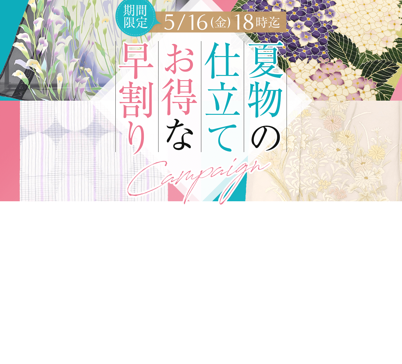 夏物お仕立て お得な早割りキャンペーン