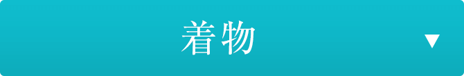 着物