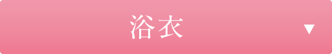 浴衣