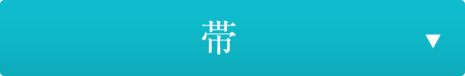 帯