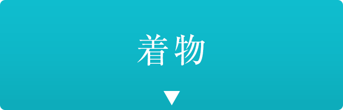 着物