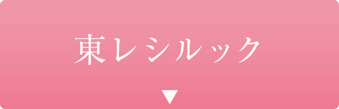 東レシルック