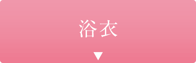 浴衣