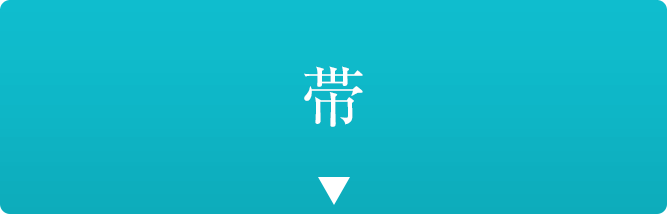 帯