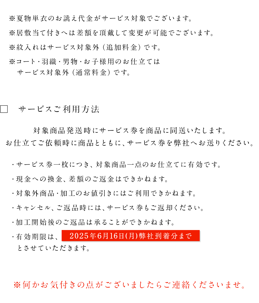 夏物お仕立て お得な早割りキャンペーン