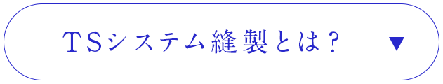 TSシステム縫製とは？