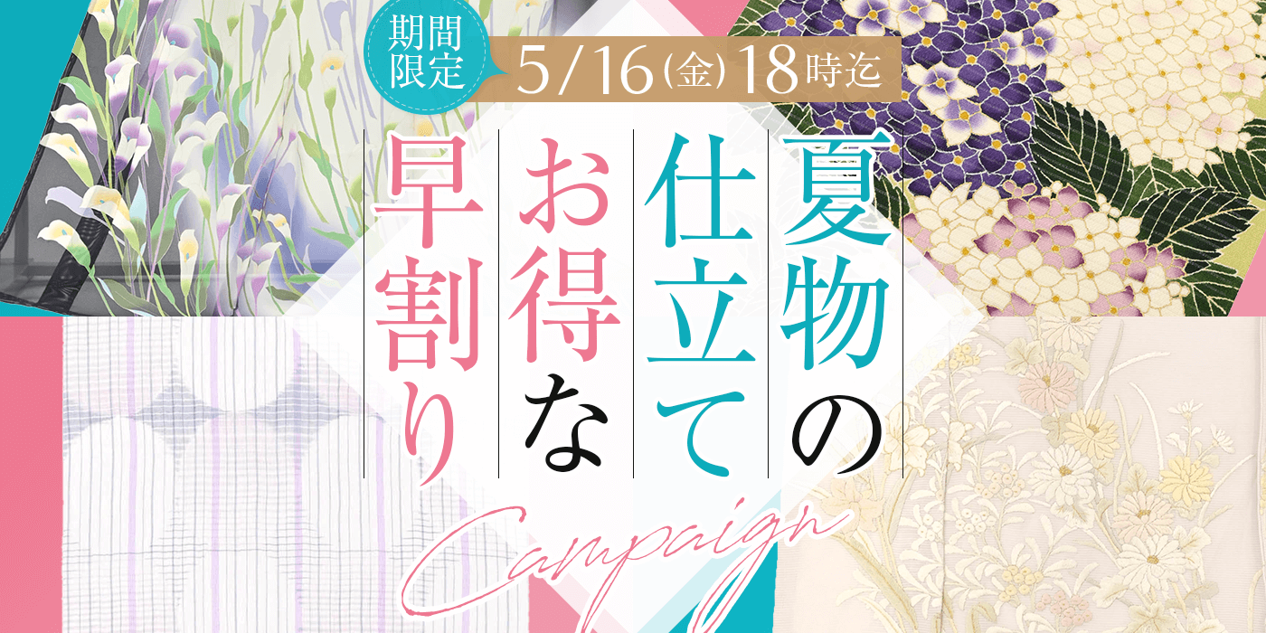 夏物お仕立て お得な早割りキャンペーン