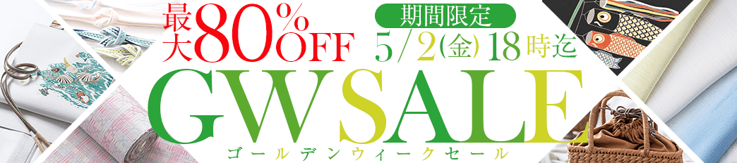 GWセール