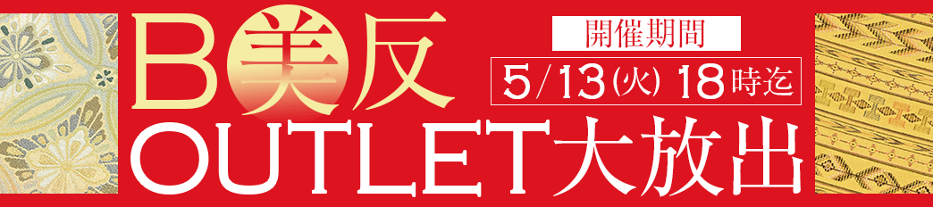 美（B）反！アウトレット大放出！