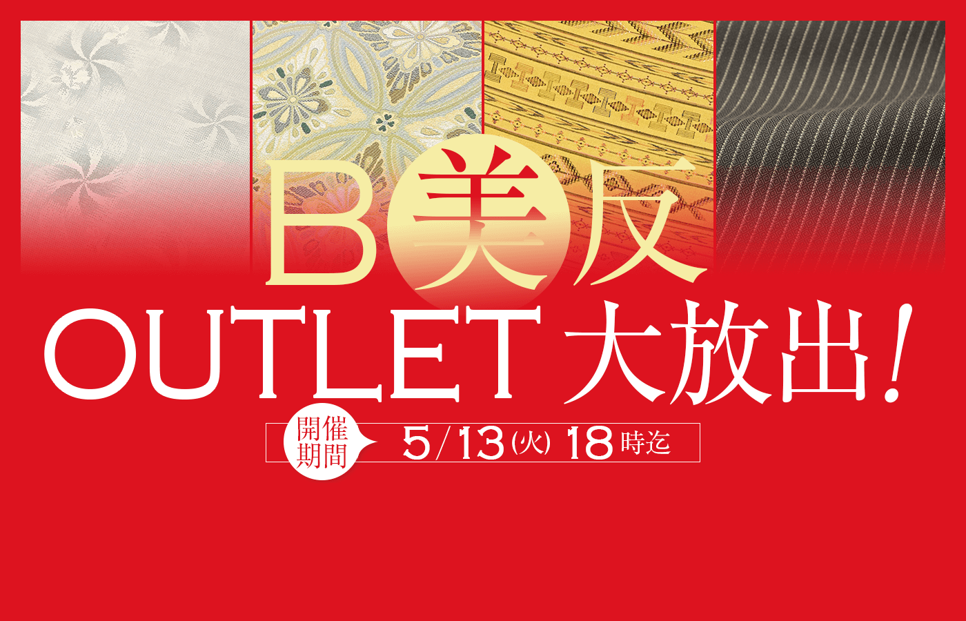 美（B）反！アウトレット大放出！