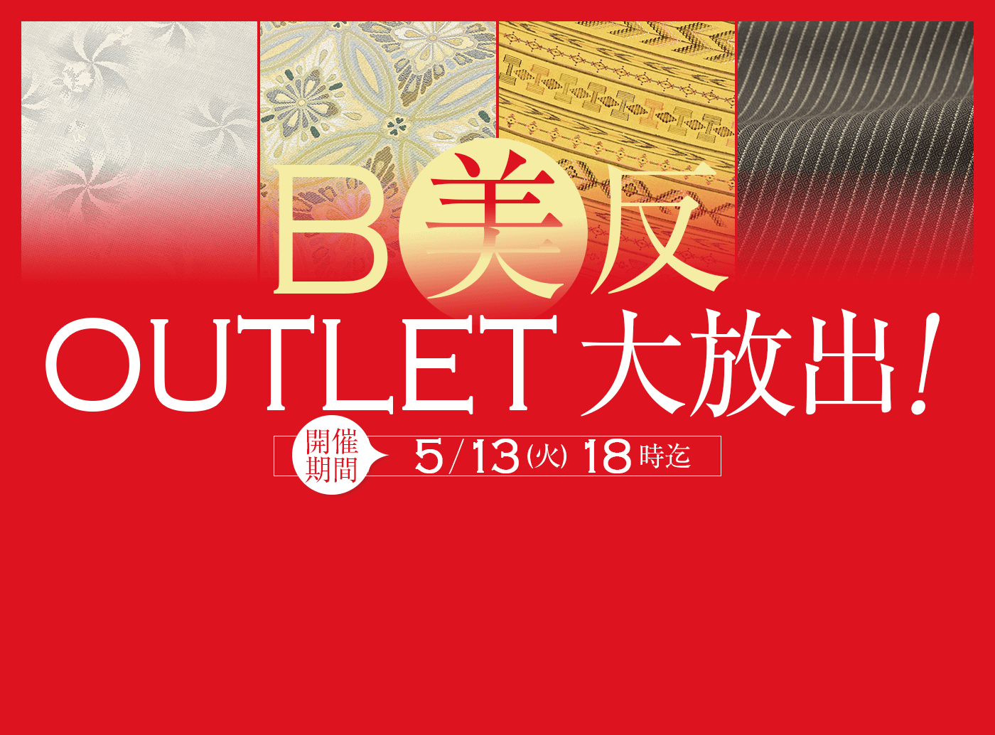 美（B）反！アウトレット大放出！