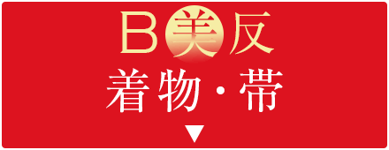 美（B）反着物・帯