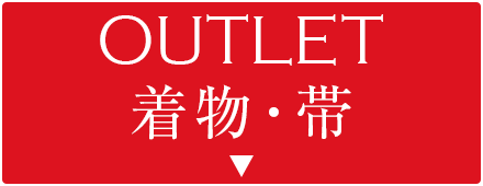 アウトレット着物・帯