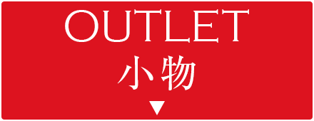 アウトレット小物