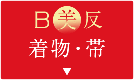 美（B）反着物・帯