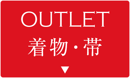 アウトレット着物・帯