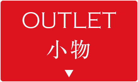 アウトレット小物