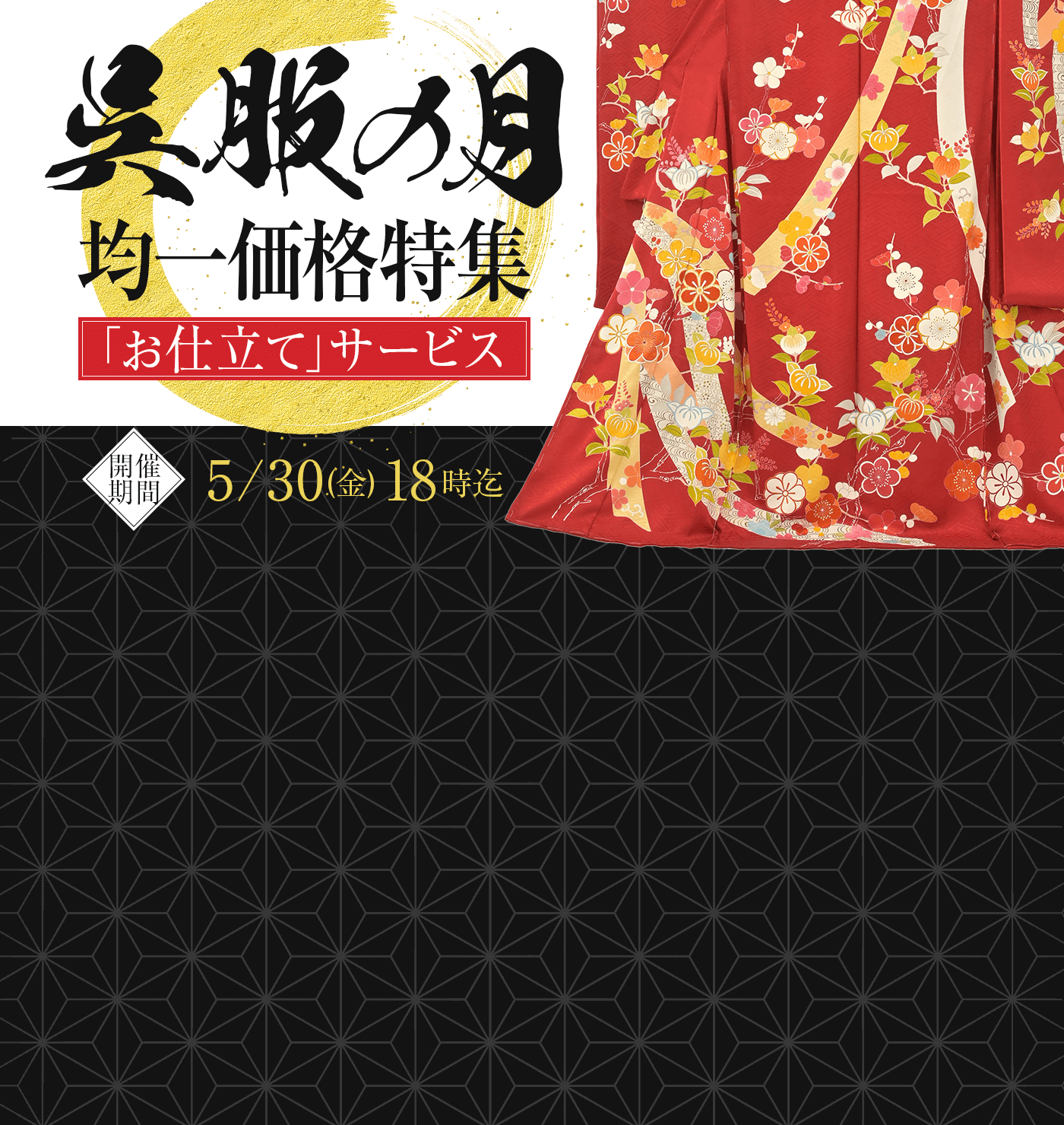呉服の月 均一セール 仕立てサービス