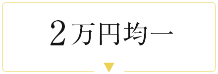 2万円均一