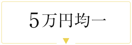 5万円均一